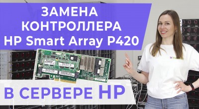 Замена RAID-контроллера HP Smart Array P420 в сервере HP